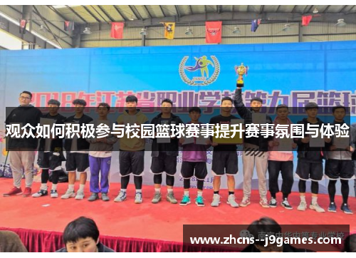 观众如何积极参与校园篮球赛事提升赛事氛围与体验