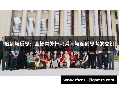 迟到与反思：会场内外精彩瞬间与深刻思考的交织