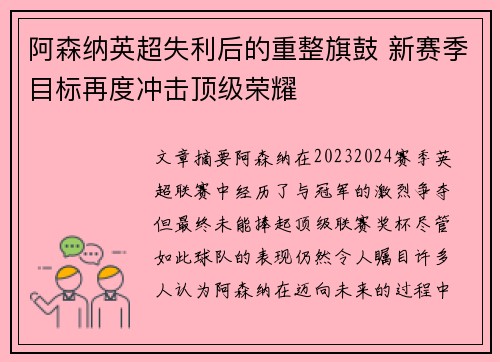 阿森纳英超失利后的重整旗鼓 新赛季目标再度冲击顶级荣耀