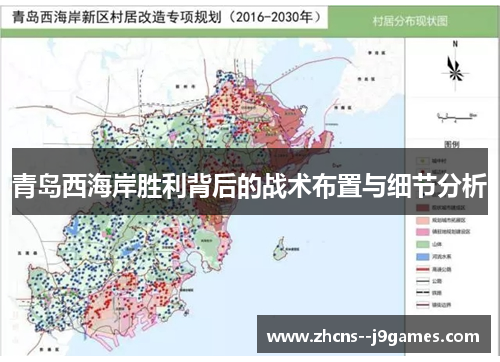 青岛西海岸胜利背后的战术布置与细节分析