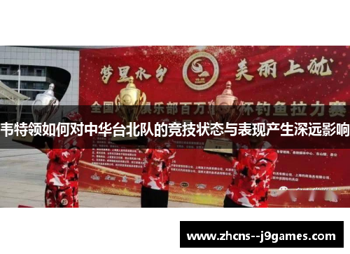 韦特领如何对中华台北队的竞技状态与表现产生深远影响