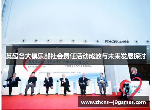 英超各大俱乐部社会责任活动成效与未来发展探讨