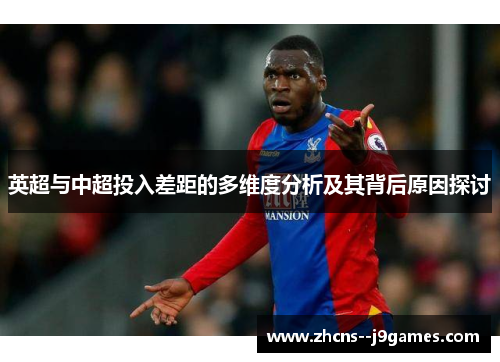 英超与中超投入差距的多维度分析及其背后原因探讨