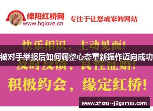 被对手举报后如何调整心态重新振作迈向成功
