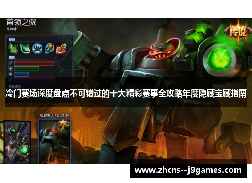 冷门赛场深度盘点不可错过的十大精彩赛事全攻略年度隐藏宝藏指南