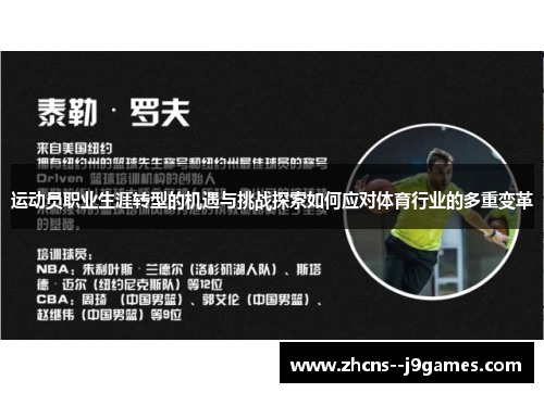 运动员职业生涯转型的机遇与挑战探索如何应对体育行业的多重变革