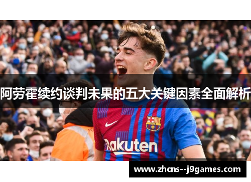 阿劳霍续约谈判未果的五大关键因素全面解析 阿劳霍续约谈判未果的五大关键因素全面解析