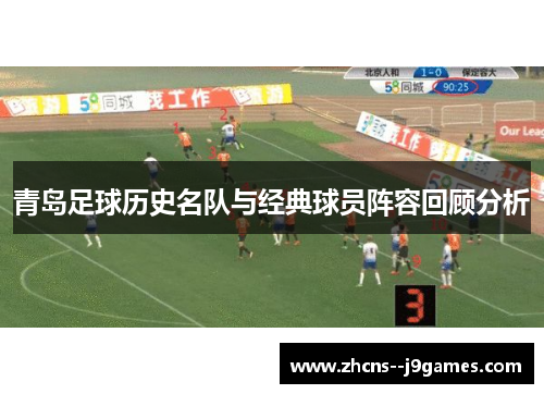 青岛足球历史名队与经典球员阵容回顾分析