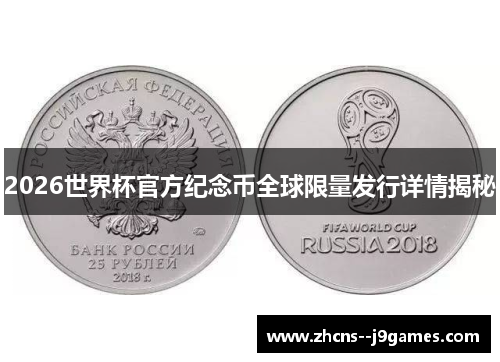 2026世界杯官方纪念币全球限量发行详情揭秘 2026世界杯官方纪念币全球限量发行详情揭秘