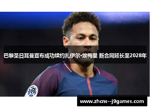 巴黎圣日耳曼宣布成功续约扎伊尔·埃梅里 新合同延长至2028年