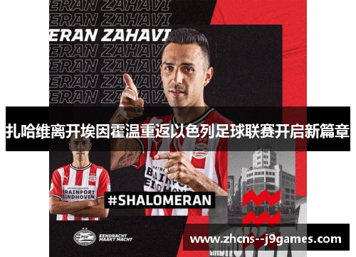扎哈维离开埃因霍温重返以色列足球联赛开启新篇章