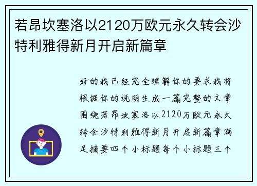 若昂坎塞洛以2120万欧元永久转会沙特利雅得新月开启新篇章