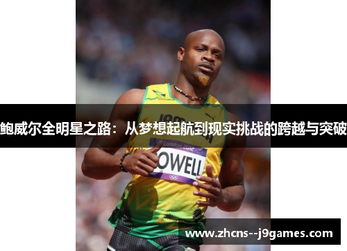 鲍威尔全明星之路：从梦想起航到现实挑战的跨越与突破