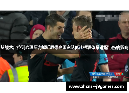 从战术定位到心理压力解析厄德高国家队低迷根源体系适配与伤病影响