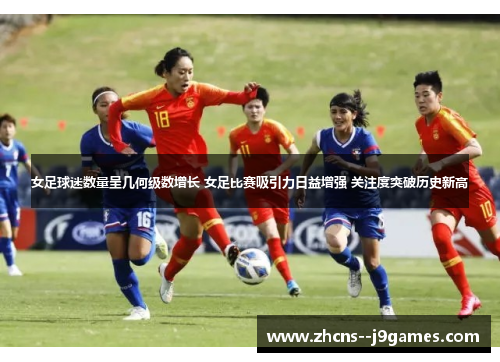 女足球迷数量呈几何级数增长 女足比赛吸引力日益增强 关注度突破历史新高 女足球迷数量呈几何级数增长 女足比赛吸引力日益增强 关注度突破历史新高