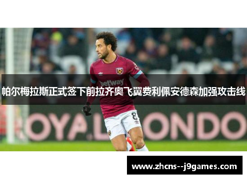 帕尔梅拉斯正式签下前拉齐奥飞翼费利佩安德森加强攻击线 帕尔梅拉斯正式签下前拉齐奥飞翼费利佩安德森加强攻击线