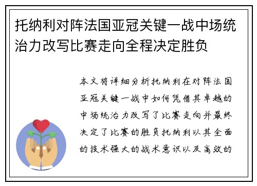 托纳利对阵法国亚冠关键一战中场统治力改写比赛走向全程决定胜负 托纳利对阵法国亚冠关键一战中场统治力改写比赛走向全程决定胜负