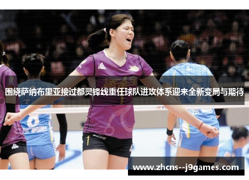 围绕萨纳布里亚接过都灵锋线重任球队进攻体系迎来全新变局与期待 围绕萨纳布里亚接过都灵锋线重任球队进攻体系迎来全新变局与期待