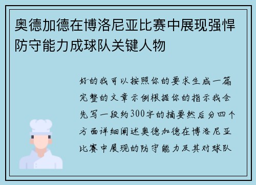 奥德加德在博洛尼亚比赛中展现强悍防守能力成球队关键人物 奥德加德在博洛尼亚比赛中展现强悍防守能力成球队关键人物