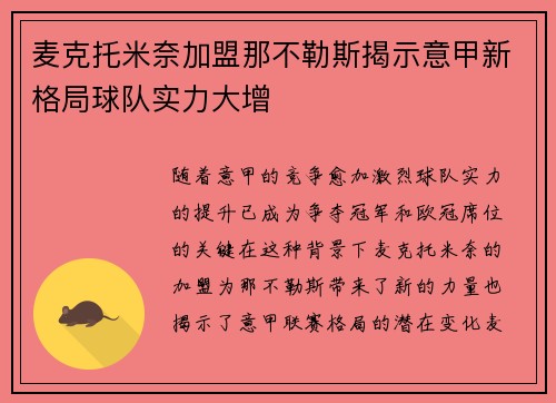 麦克托米奈加盟那不勒斯揭示意甲新格局球队实力大增
