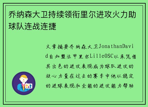 乔纳森大卫持续领衔里尔进攻火力助球队连战连捷