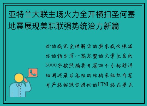 亚特兰大联主场火力全开横扫圣何塞地震展现美职联强势统治力新篇