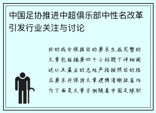 中国足协推进中超俱乐部中性名改革引发行业关注与讨论