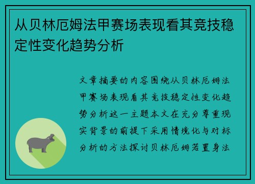 从贝林厄姆法甲赛场表现看其竞技稳定性变化趋势分析