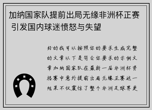 加纳国家队提前出局无缘非洲杯正赛 引发国内球迷愤怒与失望