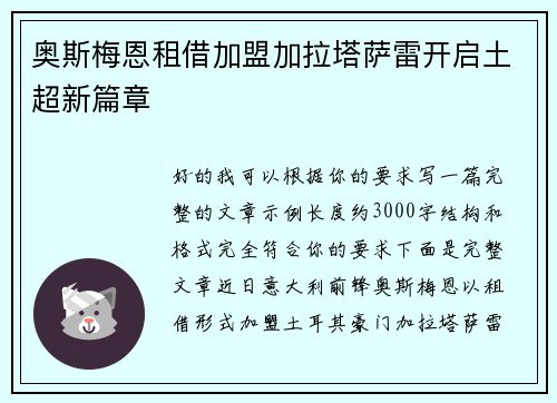 奥斯梅恩租借加盟加拉塔萨雷开启土超新篇章