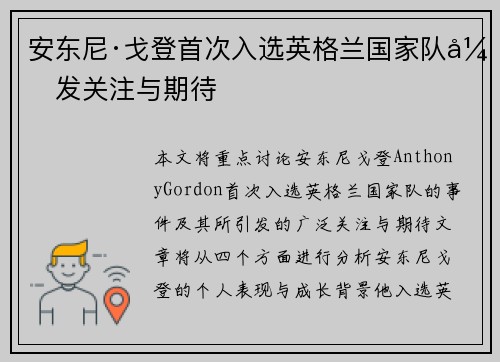 安东尼·戈登首次入选英格兰国家队引发关注与期待
