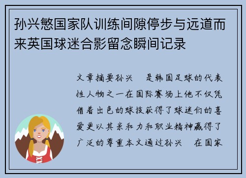 孙兴慜国家队训练间隙停步与远道而来英国球迷合影留念瞬间记录