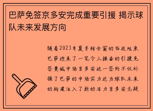 巴萨免签京多安完成重要引援 揭示球队未来发展方向