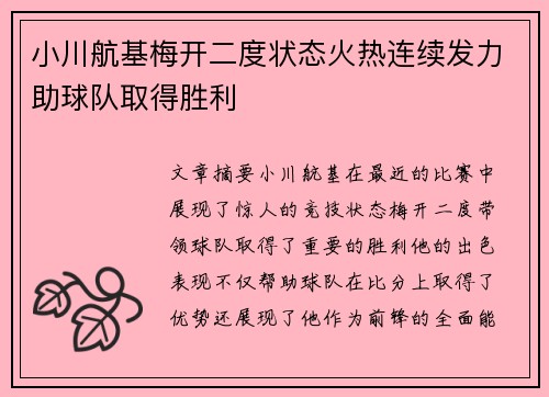 小川航基梅开二度状态火热连续发力助球队取得胜利
