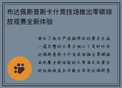 布达佩斯普斯卡什竞技场推出零碳排放观赛全新体验