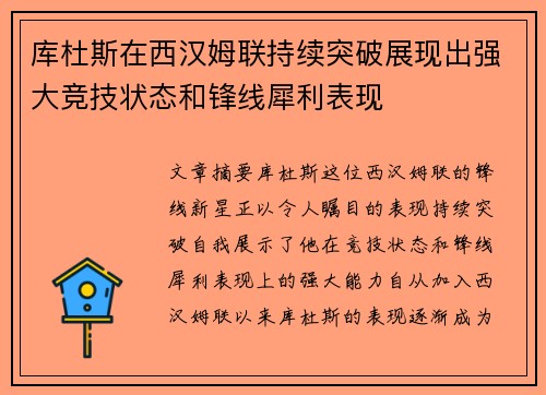 库杜斯在西汉姆联持续突破展现出强大竞技状态和锋线犀利表现