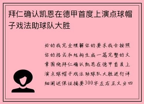 拜仁确认凯恩在德甲首度上演点球帽子戏法助球队大胜