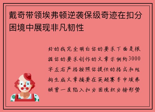戴奇带领埃弗顿逆袭保级奇迹在扣分困境中展现非凡韧性