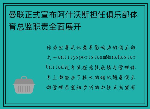 曼联正式宣布阿什沃斯担任俱乐部体育总监职责全面展开