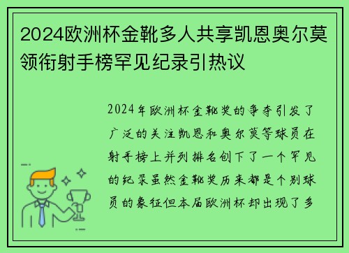 2024欧洲杯金靴多人共享凯恩奥尔莫领衔射手榜罕见纪录引热议