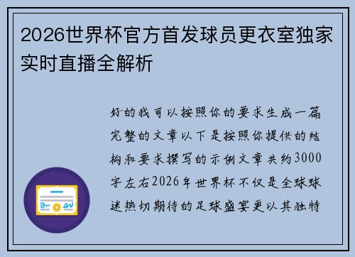 2026世界杯官方首发球员更衣室独家实时直播全解析
