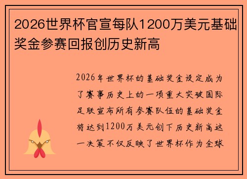 2026世界杯官宣每队1200万美元基础奖金参赛回报创历史新高