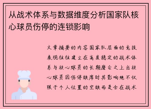 从战术体系与数据维度分析国家队核心球员伤停的连锁影响