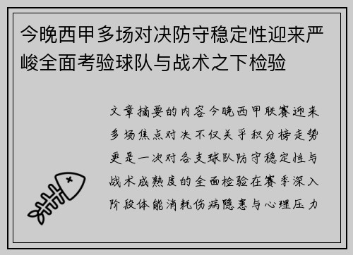 今晚西甲多场对决防守稳定性迎来严峻全面考验球队与战术之下检验