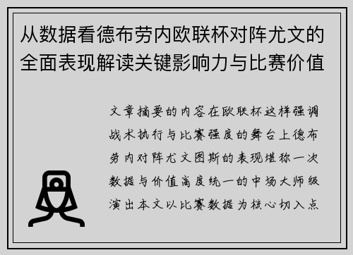 从数据看德布劳内欧联杯对阵尤文的全面表现解读关键影响力与比赛价值