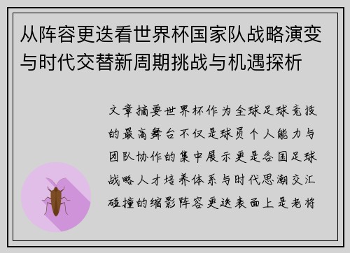 从阵容更迭看世界杯国家队战略演变与时代交替新周期挑战与机遇探析