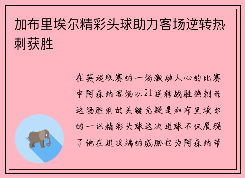 加布里埃尔精彩头球助力客场逆转热刺获胜