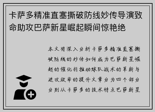 卡萨多精准直塞撕破防线妙传导演致命助攻巴萨新星崛起瞬间惊艳绝