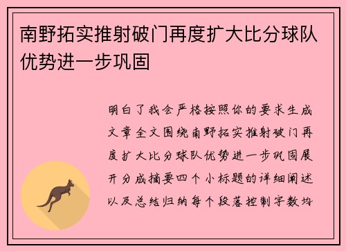 南野拓实推射破门再度扩大比分球队优势进一步巩固