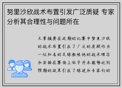 努里沙欣战术布置引发广泛质疑 专家分析其合理性与问题所在